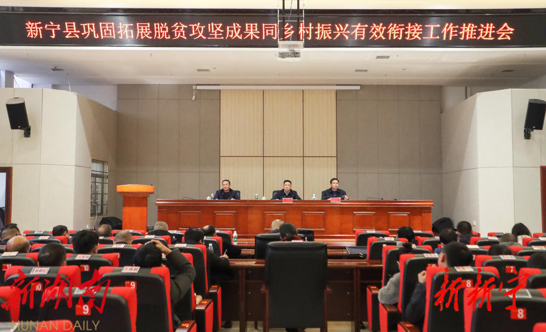 新宁县巩固拓展脱贫攻坚成果同乡村振兴有效衔接工作推进会召开_邵阳头条网